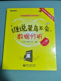 谁说菜鸟不会数据分析：入门篇