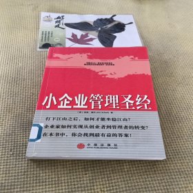 小企业管理圣经