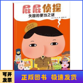 暖房子绘本屁屁侦探系列：失踪的便当之谜