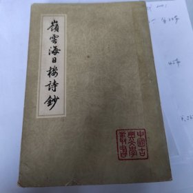 嶺云海日楼诗钞