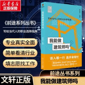 我能做建筑师吗（著名建筑师邵韦平 刘晓光 青山周平手把手教你报志愿、找工作、换赛道。建筑师入行必备）