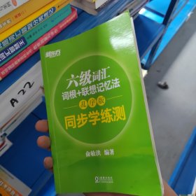 新东方 六级词汇词根+联想记忆法：乱序版 同步学练测