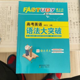 速士达，高考英语语法大突破