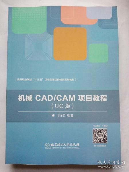 机械CAD/CAM项目教程（UG版）