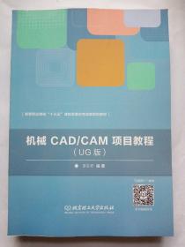 机械CAD/CAM项目教程（UG版）