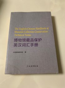 博物馆藏品保护英汉词汇手册