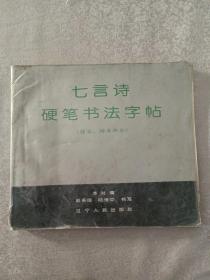 七言诗硬笔书法字帖