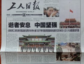 《2008年5月20日工人日报》提供1~4版，内容:逝者安息中国坚强，深切哀悼四川汶川大地震遇难同胞;全国各级工会抗震救灾综述，各级工会职工捐款达2,14亿元;胥怀君的大爱选择;北川民政局长王洪发没有时间伤心;中国力量呜响集结号全国哀悼日见闻;走门串户拉网式救助;为灾民消馀心理余震;灾区所有县城巳实现对外通信;举国救灾信息及时公开至关重要;应急避险场所不可少;举国志哀祭奠罹难者最隆重的仪式;