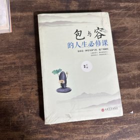 包与容的人生必修课