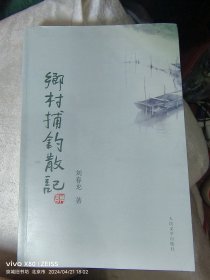 签名本：乡村捕钓散记·刘春龙签赠卞毓方