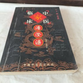 潘澄濂——中国百年百名中医临床家丛书