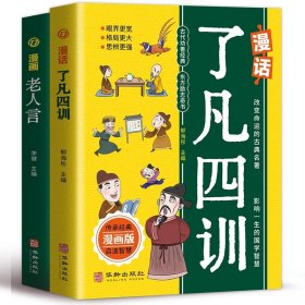 漫画老人言+漫话了凡四训（共2册）