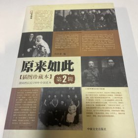 原来如此第2辑：清同治以后150年中国底本（插图珍藏本）