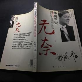 郎咸平说：我们的生活为什么这么无奈