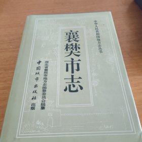 襄樊市志