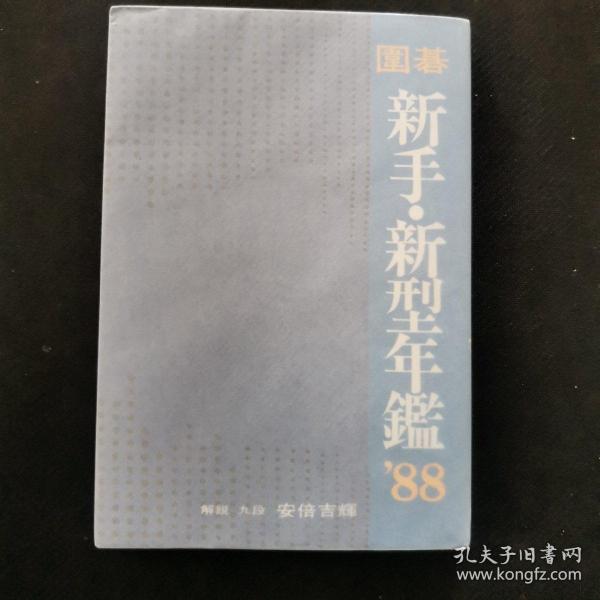 【日文原版书】直筆署名入・安倍吉輝「圍碁新手・新型年鑑」1988年（《围棋新手・新型年鉴》1988年 安倍吉辉肉笔签名本，加铃印）