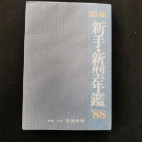 【日文原版书】直筆署名入・安倍吉輝「圍碁新手・新型年鑑」1988年（《围棋新手・新型年鉴》1988年 安倍吉辉肉笔签名本，加铃印）