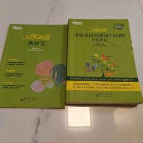 新东方(2023)恋练有词：考研英语真题词汇6500分层串记恋恋有词念念有词考研英语词汇真题考研大纲词汇