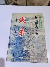 古龙武侠小说，龙城璧传奇系列，伏击，一本全