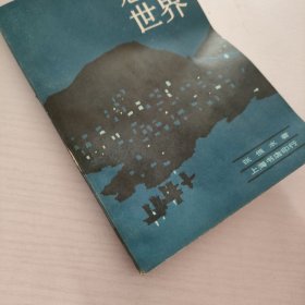 魍魉世界.下册