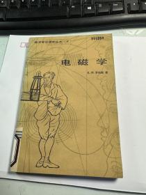 探求者物理学丛书   电磁学   罗杰斯  科学出版社  1985年     馆藏   品可以    稀缺    J70