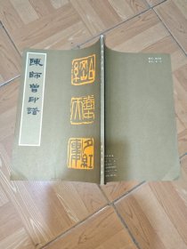 陈师曾印谱