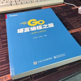Go语言编程之旅：一起用Go做项目