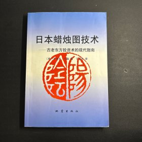 日本蜡烛图技术：古老东方投资术的现代指南