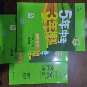 曲一线科学备考·5年中考3年模拟：初中科学（七年级下册 ZJ 全练版 初中同步课堂必备）