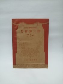 怎样弹三弦