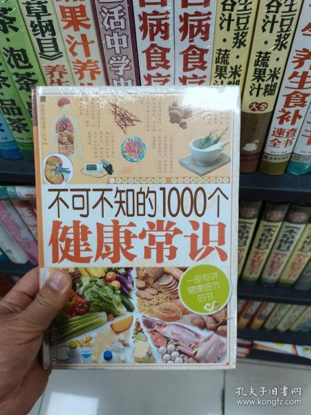 家庭生活必备工具书：不可不知的1000个健康常识