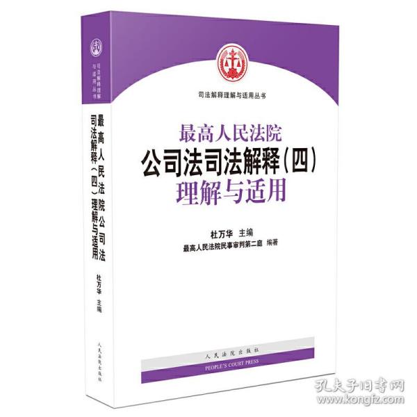 最高人民法院公司法司法解释（四）理解与适用