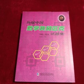 历届中国数学奥林匹克试题集