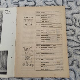 苏联文学1984年1期 收录：中篇小说～午间的梦•普罗斯库林 张佩文译。短篇～列宁的一封信•贝克 顾国雄译。信号员和号手•谢祖钧译。谎话。两张字条•阿列克辛 吴泽林译。主角•拉斯金 吴兵兵译。得像个男子汉•索科洛夫斯基。略谈列宁的文艺欣赏经验•杨汉池。阿列克辛对少年心灵的探索•吴泽林。全国屠格涅夫学术讨论会在厦门举行。浅谈文学史教学•翁义钦。教学目的及“欣赏情绪”傅希春。莫斯科列宁纪念碑梅尔库罗夫