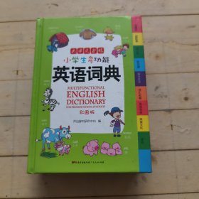 小学生多功能英语词典 彩图版 涵盖小学生英语阅读语法单词词汇 开心辞书 新课标学生专用辞书工具书