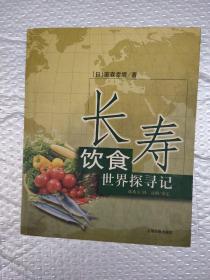 长寿饮食世界探寻记