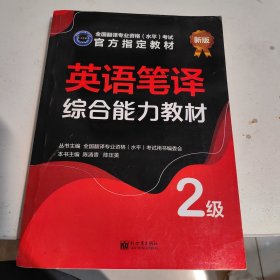 英语笔译综合能力教材：2级