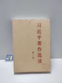 习近平著作选读 第二卷