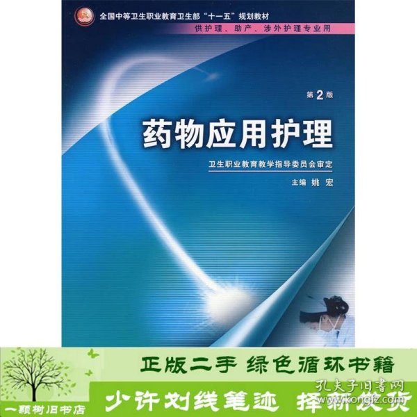 药物应用护理（供护理、助产、涉外护理专业用）（第2版）