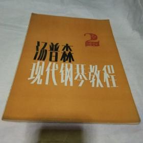 汤普森现代钢琴教程 1.2两册