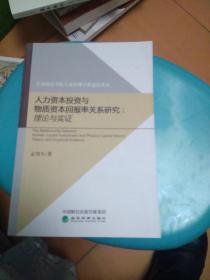 人力资本投资与物质资本回报率关系研究:理论与实证