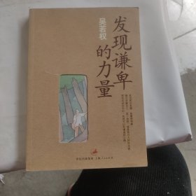 发现谦卑的力量