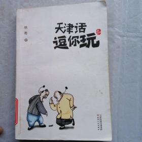 天津话,逗你玩章诒和、龙一、东东枪最推崇的津味儿作家经典著作增订版，“林希说天津”系列全新亮相，解读关于天津话的“十万个为什么”