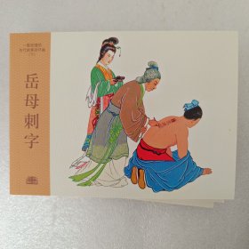 岳母刺字50开平装连环画小人书