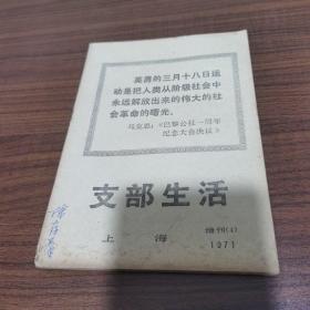 支部生活上海1971增刊4