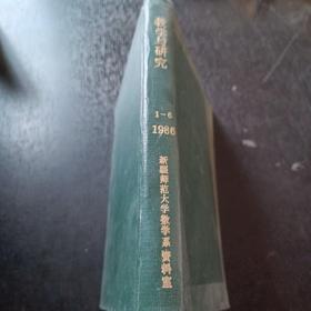 教学与研究1986 1-6