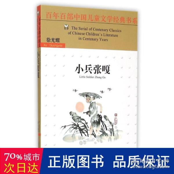 百年百部中国儿童文学经典书系（新版）·小兵张嘎