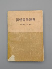 简明哲学辞典