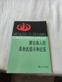 蒙古族人民革命武裝斗爭紀實