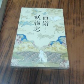 西游妖物志（未开封）